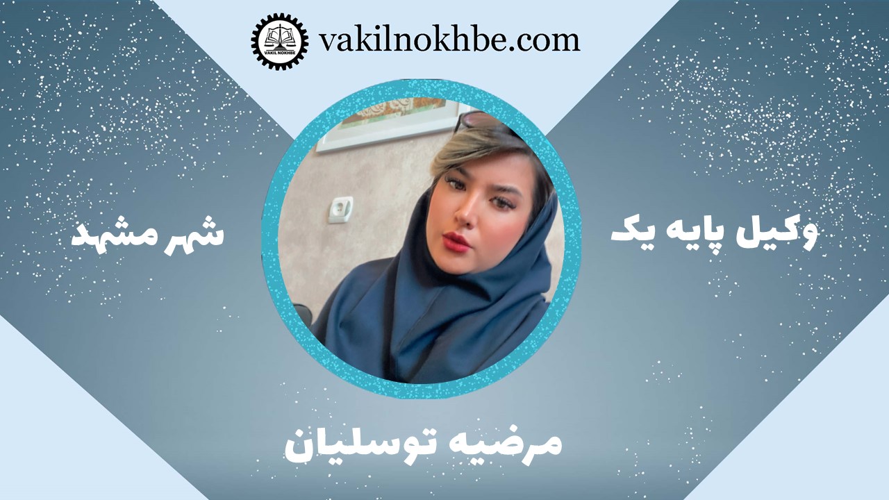 مرضیه توسلیان